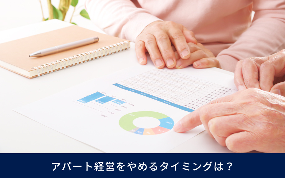 アパート経営をやめるタイミングは？