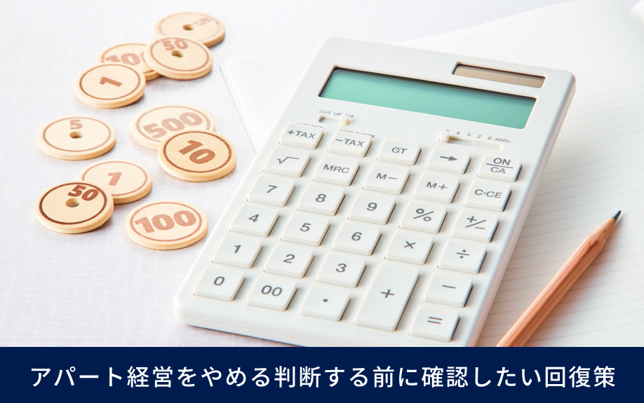 アパート経営をやめる判断する前に確認したい回復策