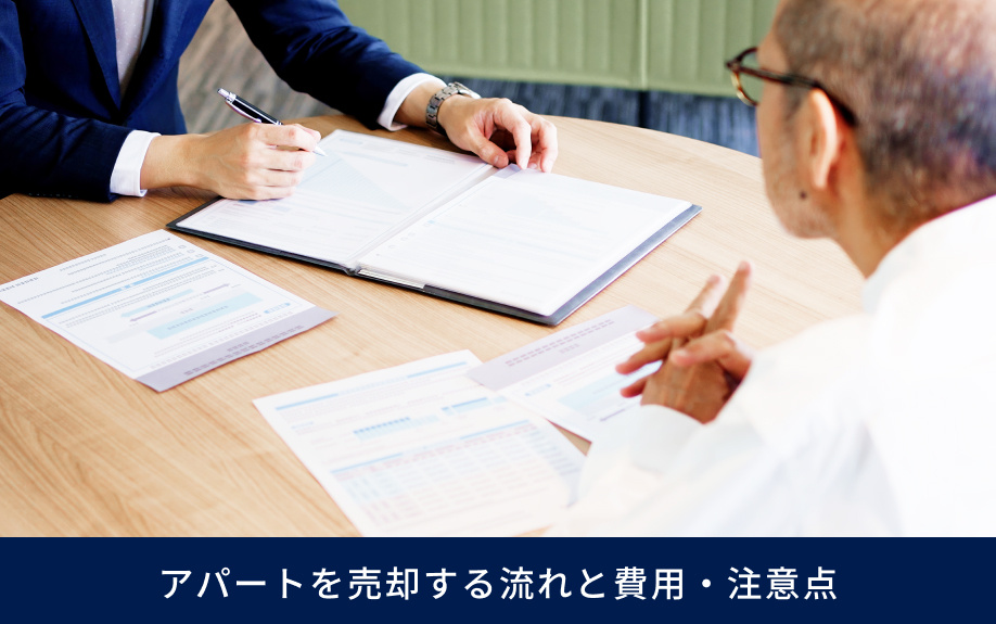 アパートを売却する流れと費用・注意点