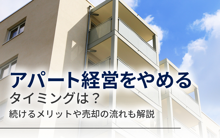 アパート経営をやめるタイミングは？続けるメリットや売却の流れも解説の画像