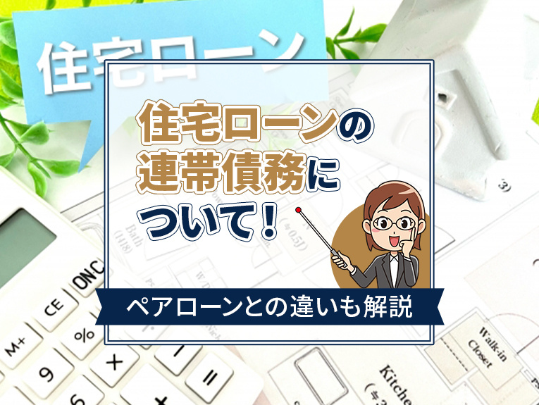 住宅ローンの連帯債務について！ペアローンとの違いも解説の画像