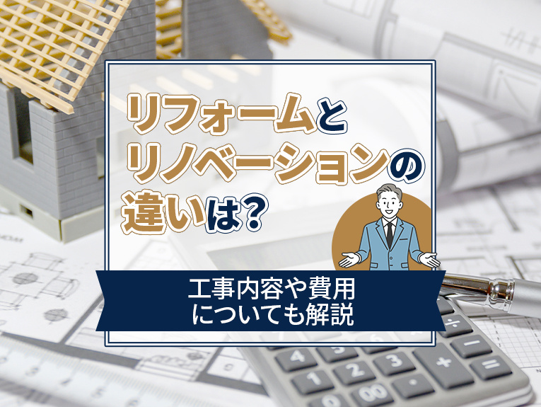 リフォームとリノベーションの違いは？工事内容や費用についても解説の画像