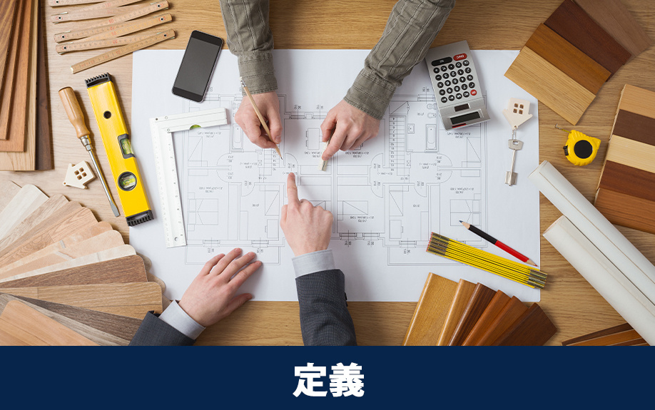リフォームの定義と内容