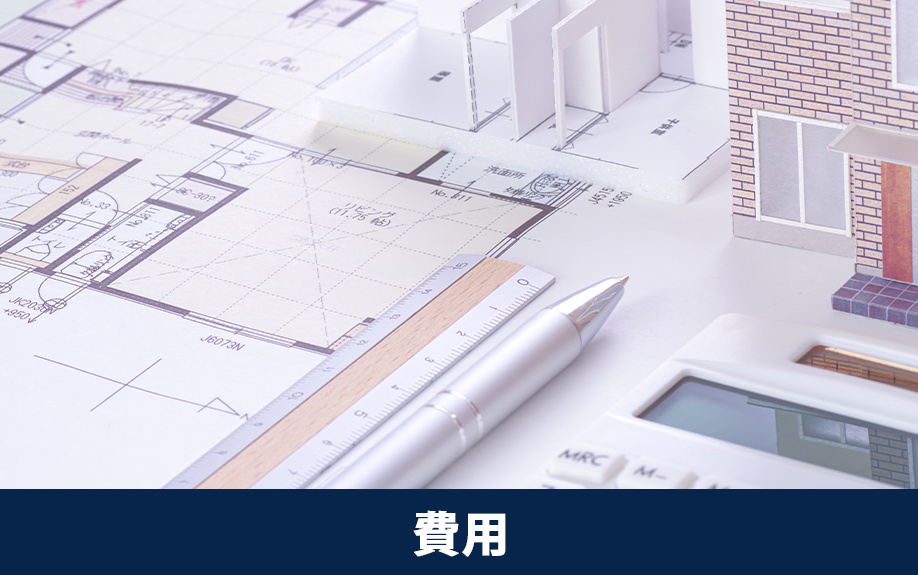 リフォームとリノベーションの費用の違い