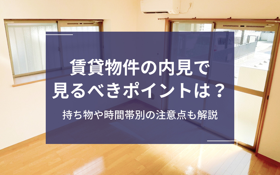 賃貸物件の内見で見るべきポイントは？持ち物や時間帯別の注意点も解説の画像