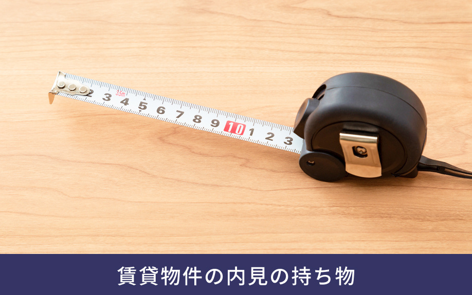 賃貸物件の内見の持ち物