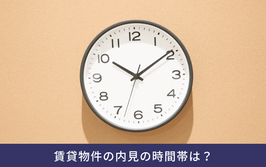 賃貸物件の内見の時間帯は？