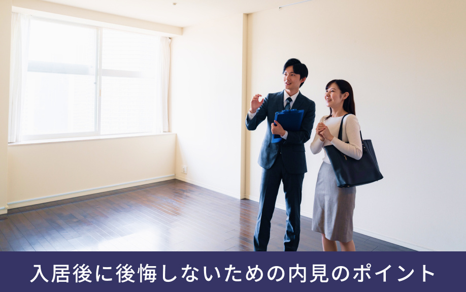 入居後に後悔しないための内見のポイント