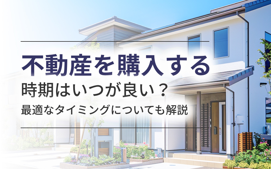 不動産を購入する時期はいつが良い？最適なタイミングについても解説の画像