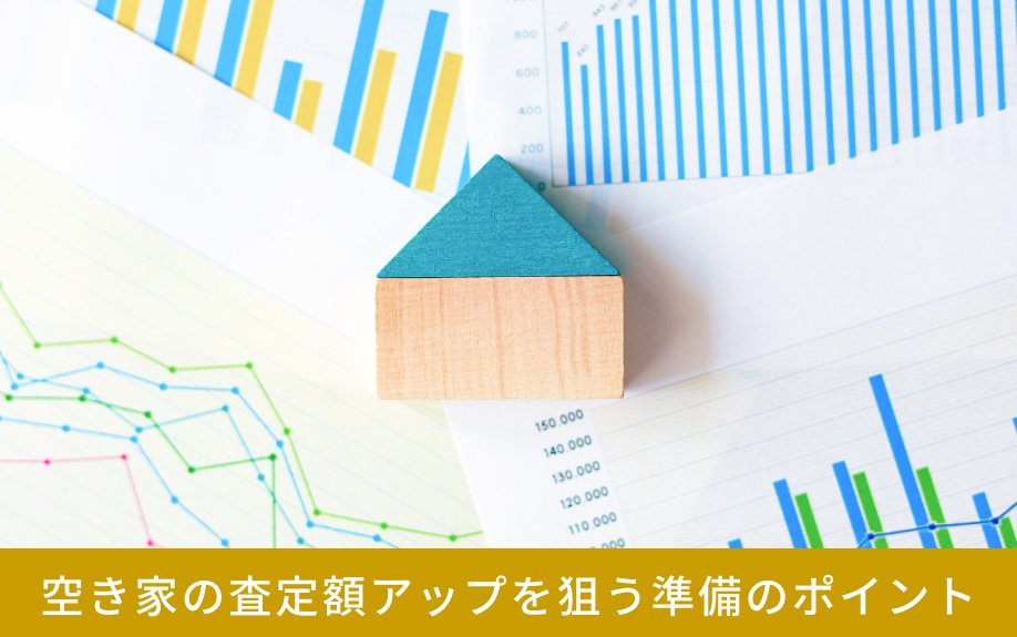 空き家の査定額アップを狙う準備のポイント