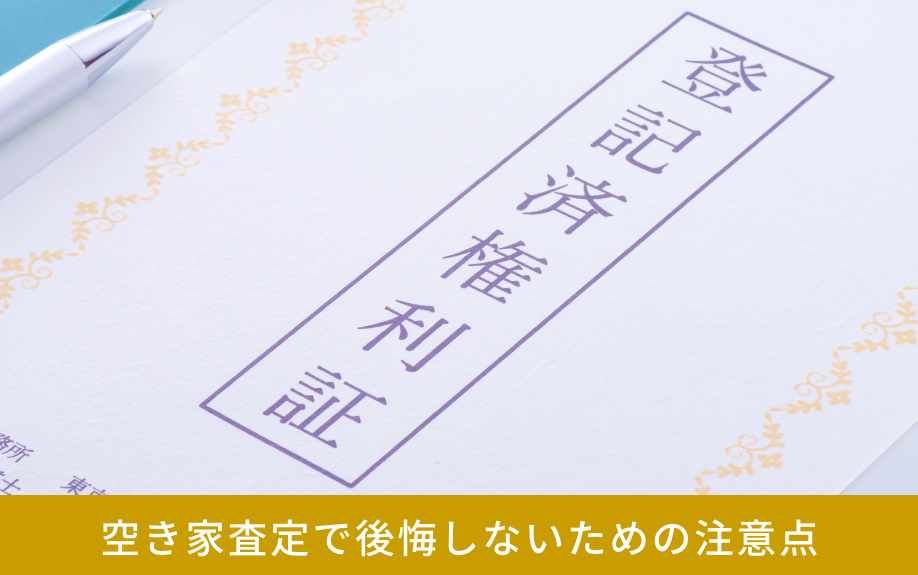 空き家査定で後悔しないための注意点
