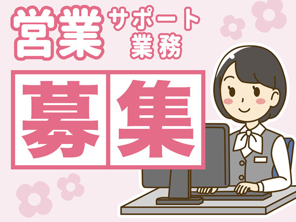 求人募集｜事務など不動産営業のサポート業務の画像