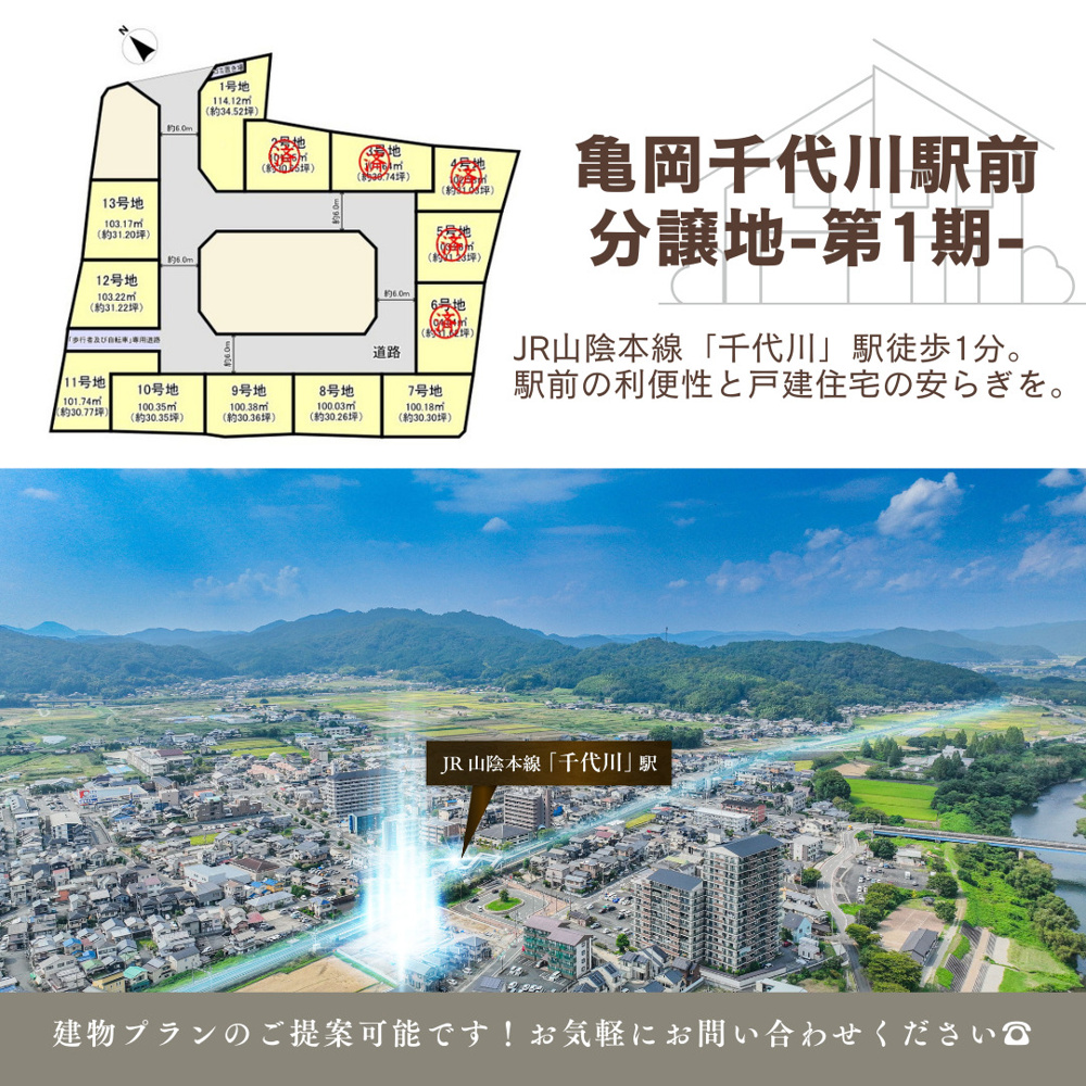 【分譲地】亀岡千代川駅前分譲地ー第1期ーの画像