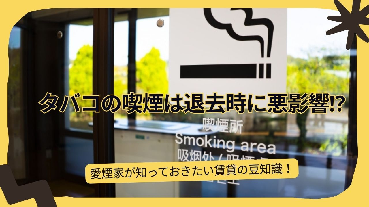 賃貸で喫煙した場合退去時の費用はどうなる?費用負担や注意点を知って対策しようの画像