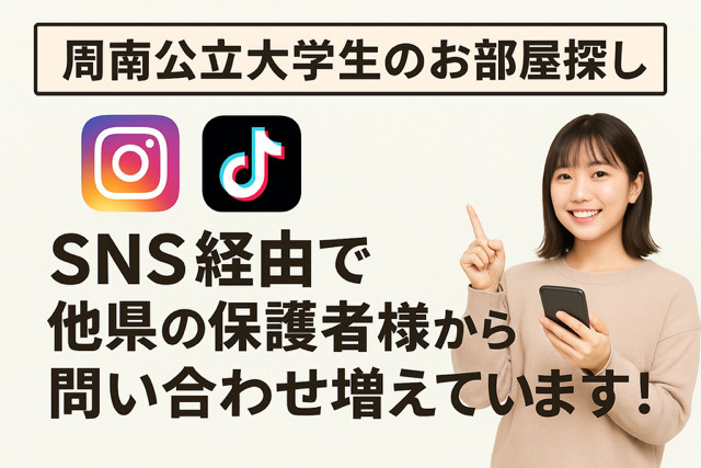 【周南公立大学生のお部屋探し】SNS経由で他県の保護者様からも問い合わせ増えてます！の画像