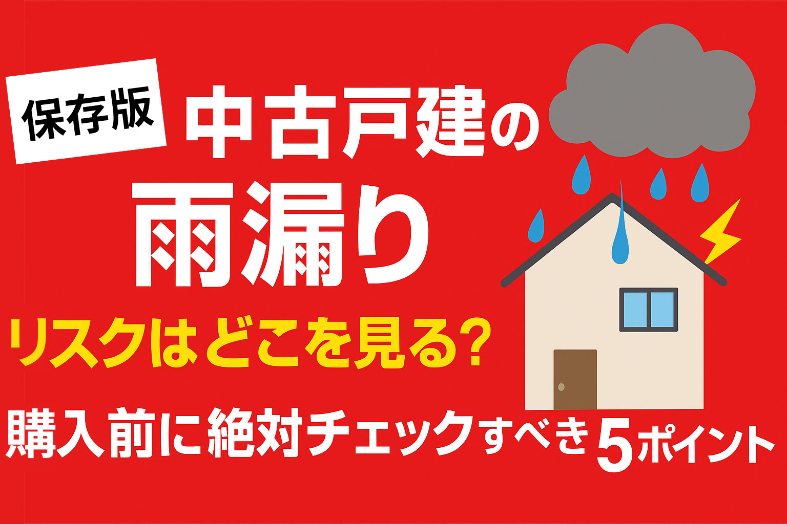 【保存版】中古戸建の雨漏りリスクを見抜く5つのチェックポイント｜購入前に必ず確認すべき箇所とは？の画像