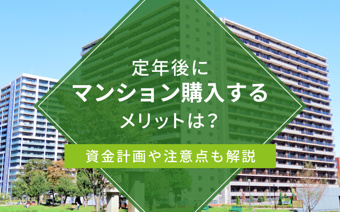 定年後にマンション購入するメリットは？資金計画や注意点も解説の画像