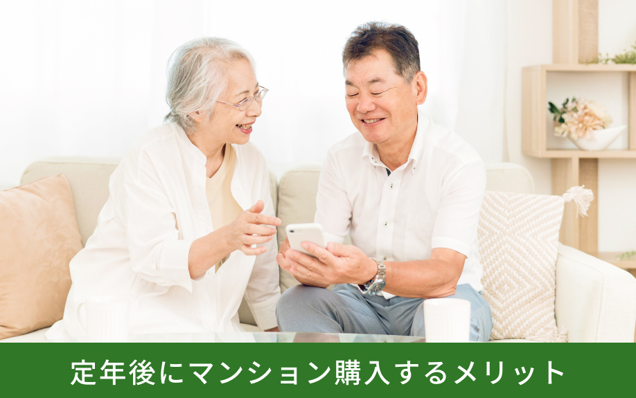 定年後にマンション購入するメリット