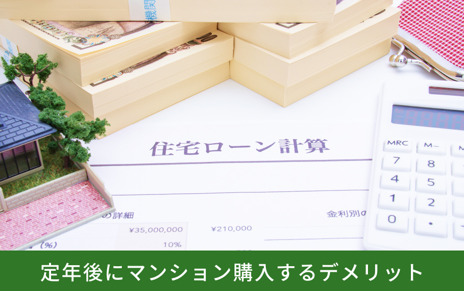 定年後にマンション購入するデメリット