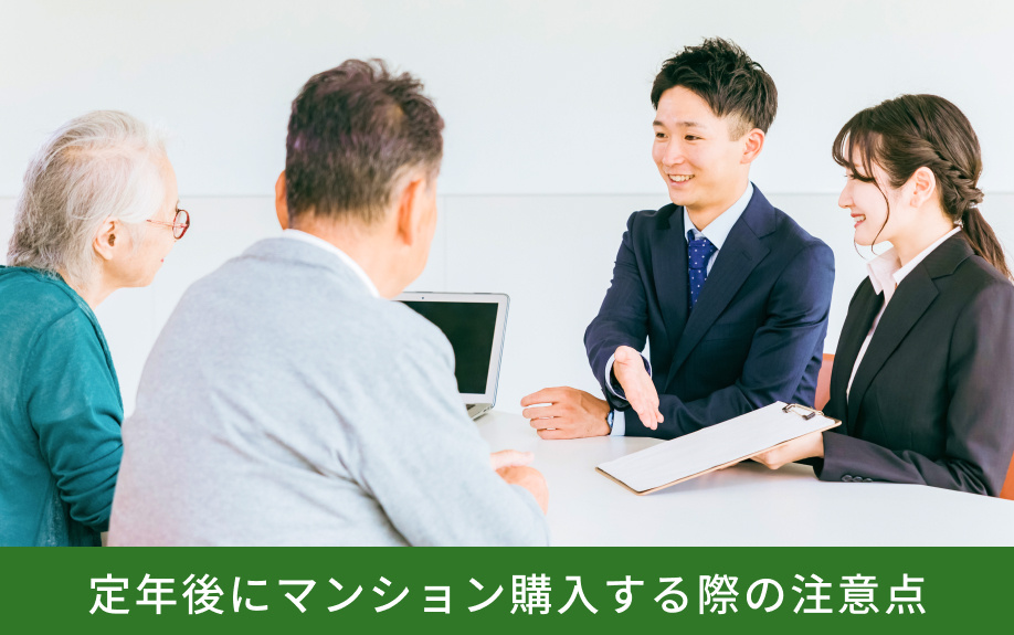 定年後にマンション購入する際の注意点