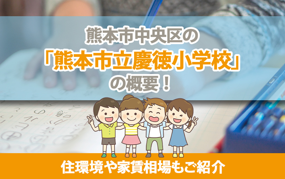 熊本市中央区の「熊本市立慶徳小学校」の概要！住環境や家賃相場もご紹介の画像