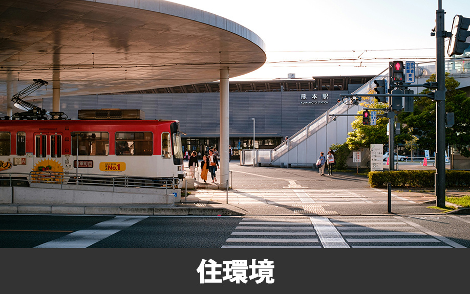 熊本市の住環境