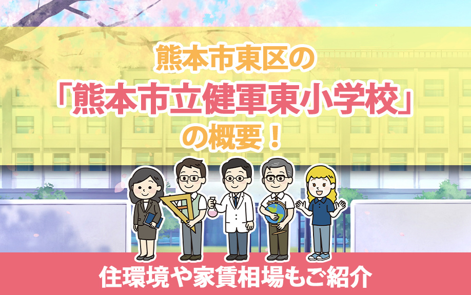 熊本市東区の「熊本市立健軍東小学校」の概要！住環境や家賃相場もご紹介の画像