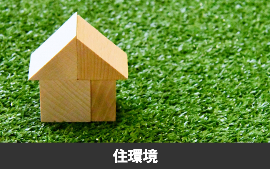 熊本市東区の住環境