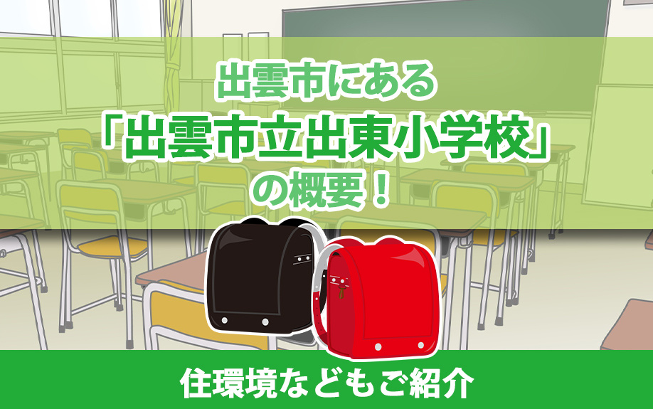 出雲市にある「出雲市立出東小学校」の概要！住環境などもご紹介