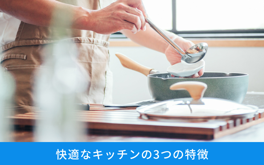 快適なキッチンの3つの特徴