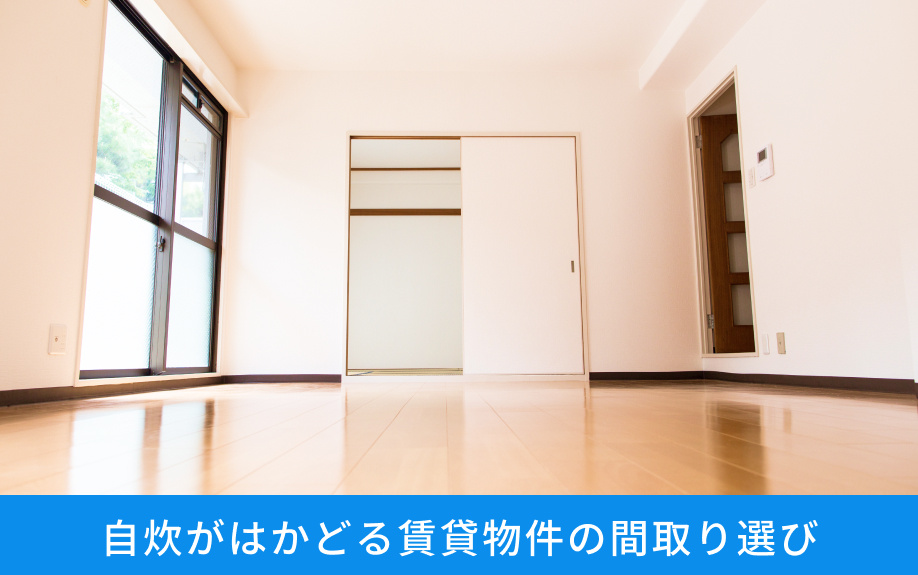 自炊がはかどる賃貸物件の間取り選び