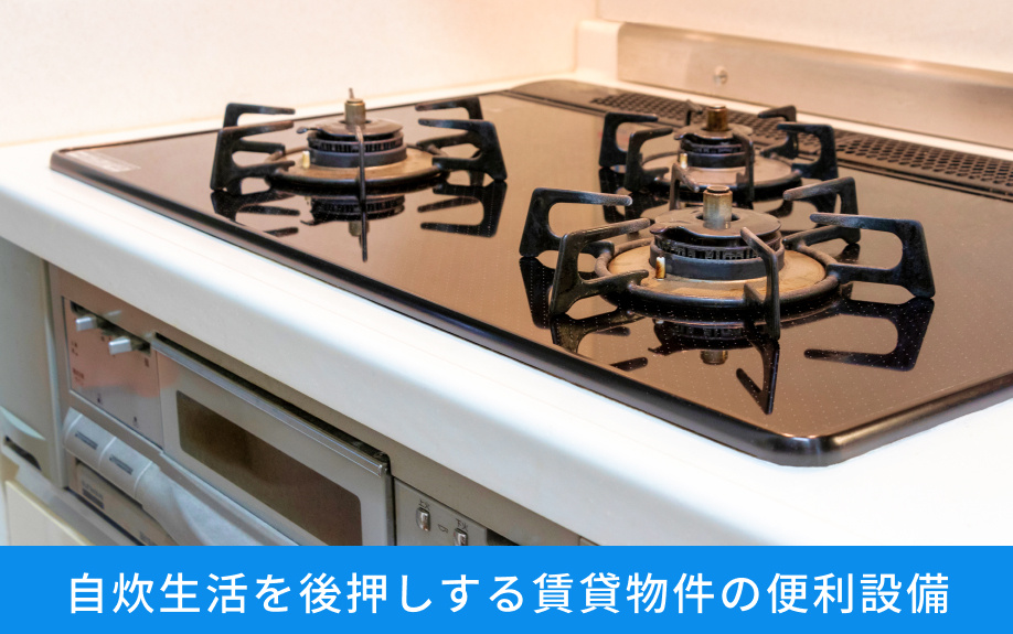 自炊生活を後押しする賃貸物件の便利設備