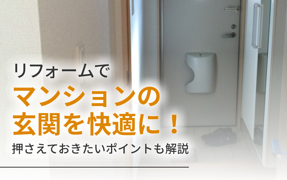 リフォームでマンションの玄関を快適に！押さえておきたいポイントも解説