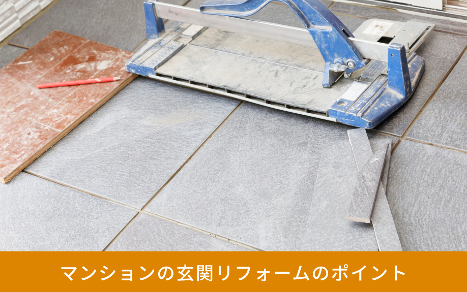 マンションの玄関リフォームのポイント