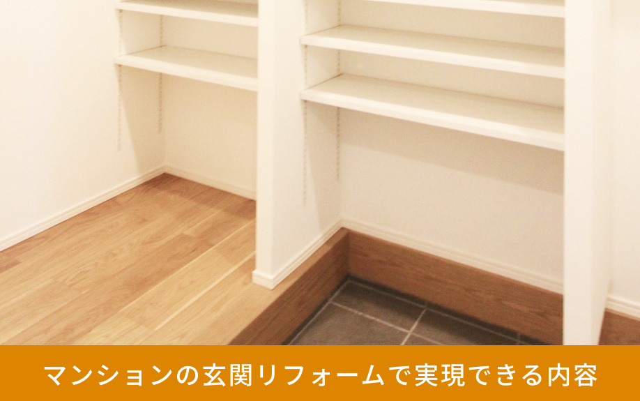 マンションの玄関リフォームで実現できる内容