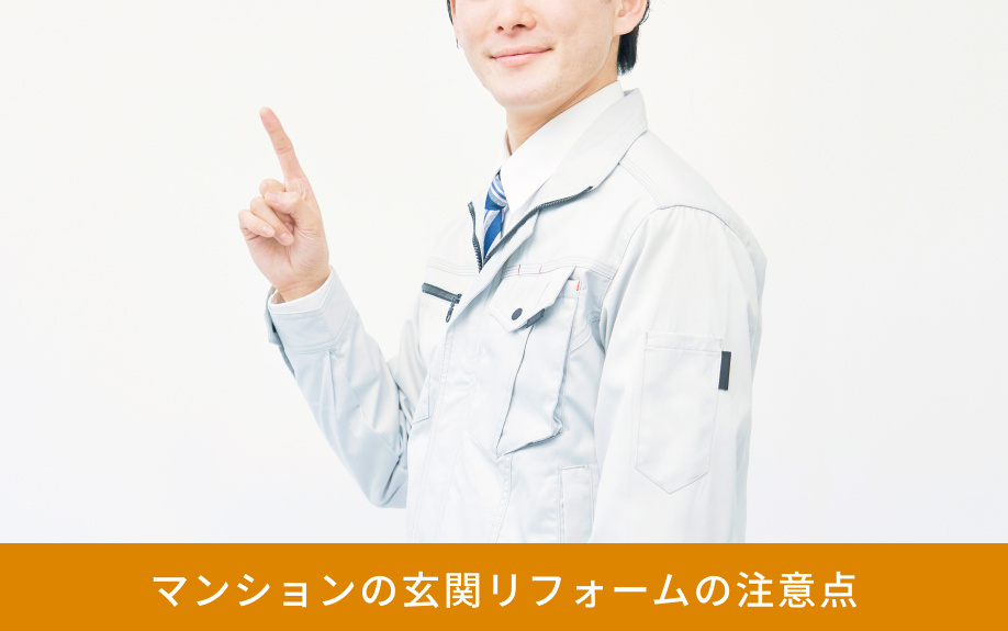 マンションの玄関リフォームの注意点