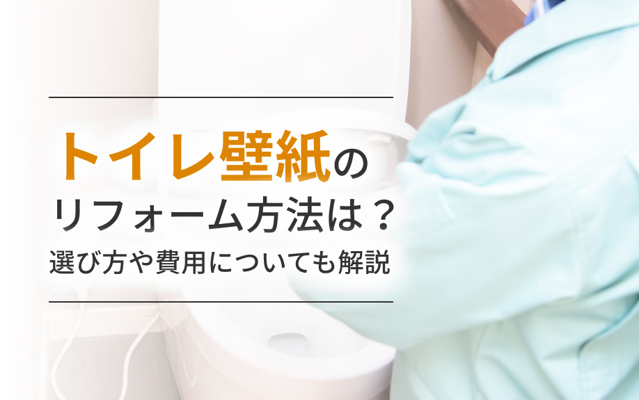 トイレ壁紙のリフォーム方法は？選び方や費用についても解説の画像