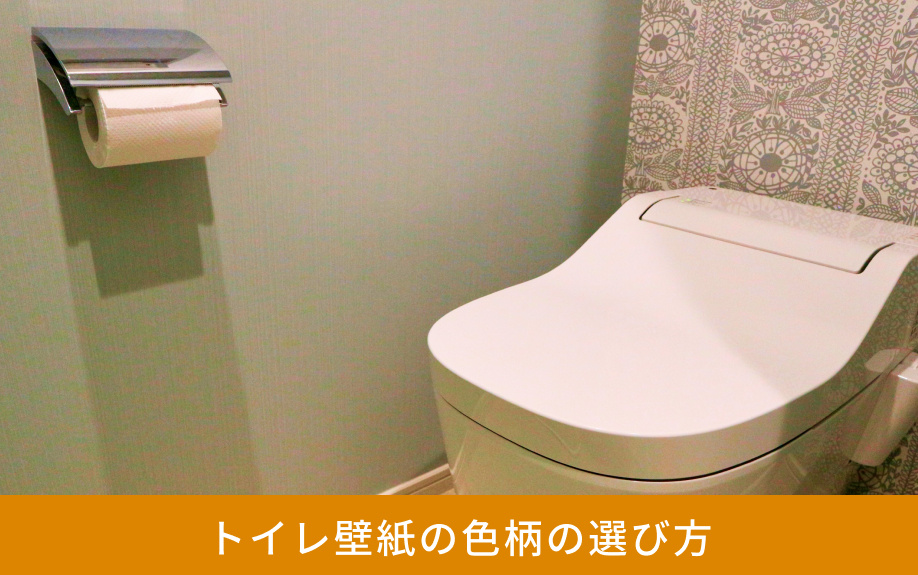 トイレ壁紙の色柄の選び方