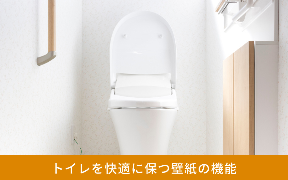 トイレを快適に保つ壁紙の機能