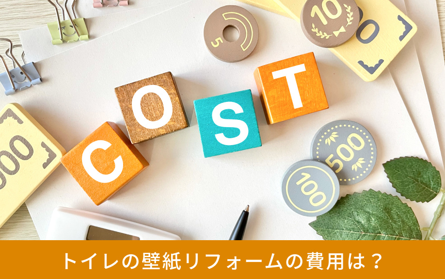 トイレの壁紙リフォームの費用は？