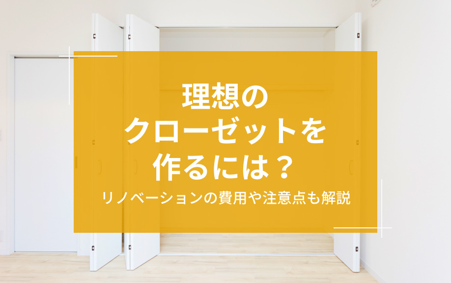 理想のクローゼットを作るには？リノベーションの費用や注意点も解説の画像