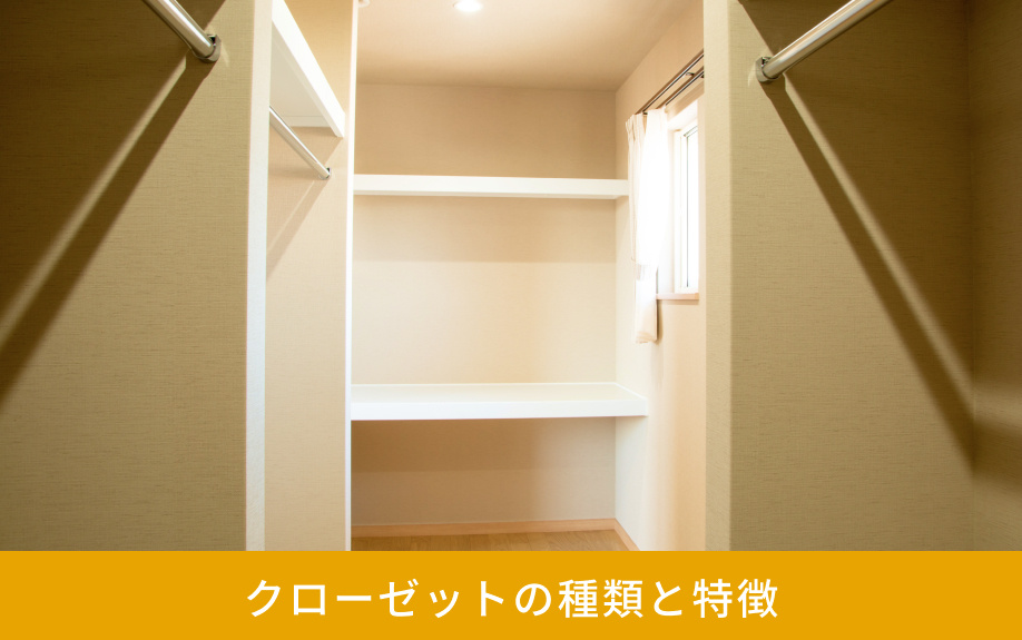 クローゼットの種類と特徴