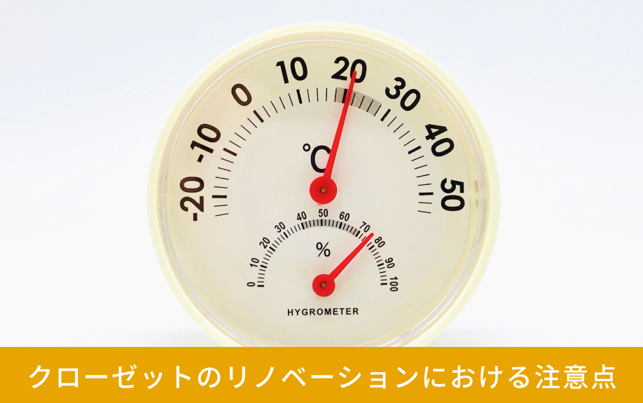 クローゼットのリノベーションにおける注意点