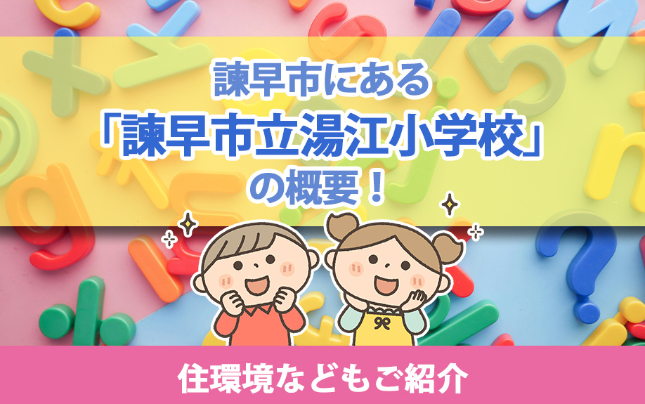 諫早市にある「諫早市立湯江小学校」の概要！住環境などもご紹介の画像