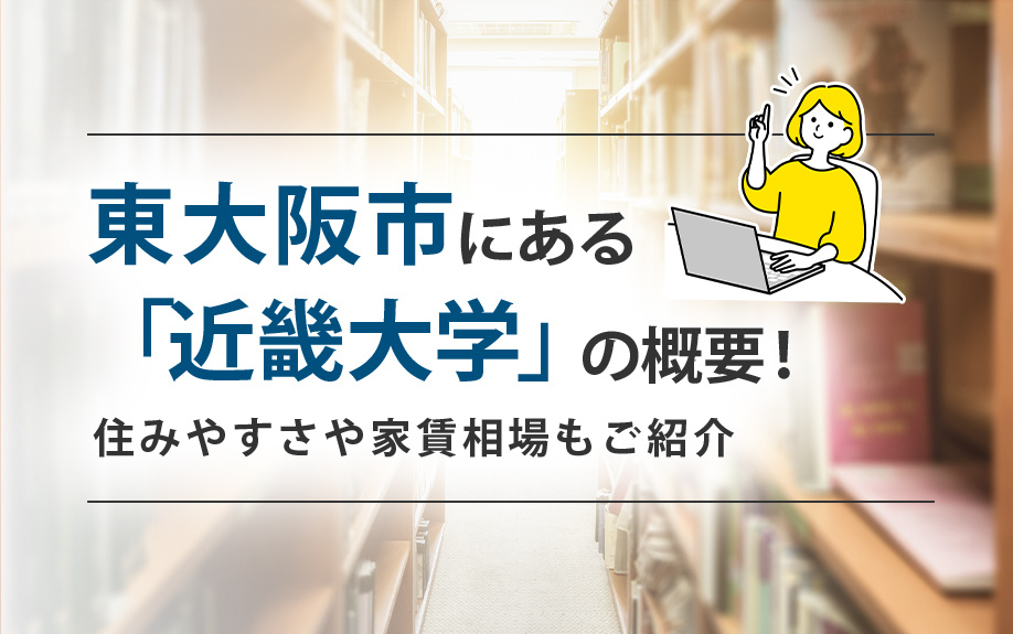 東大阪市にある「近畿大学」の概要！住みやすさや家賃相場もご紹介の画像