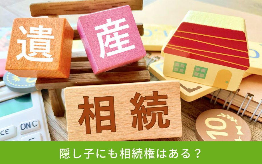 隠し子にも相続権はある？