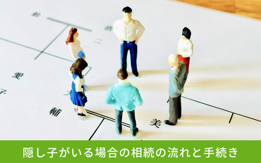 隠し子がいる場合の相続の流れと手続き