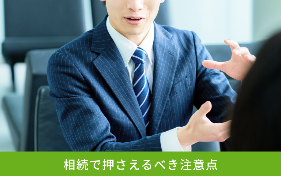 相続で押さえるべき注意点