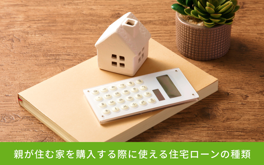 親が住む家を購入する際に使える住宅ローンの種類