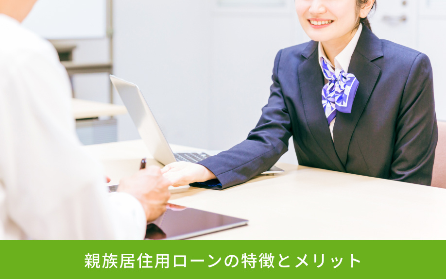 親族居住用ローンの特徴とメリット
